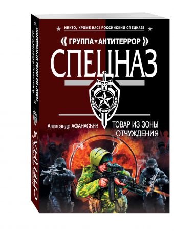 Товар из зоны отчуждения Товар из зоны отчуждения Афанасьев А.