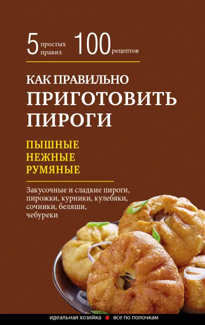 Обложка Как правильно приготовить пироги 