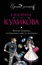 Вечная Золушка, или Красивым жить не запретишь Вечная Золушка, или Красивым жить не запретишь