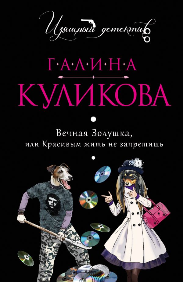 Вечная Золушка, или Красивым жить не запретишь Вечная Золушка, или Красивым жить не запретишь Куликова Г.М.