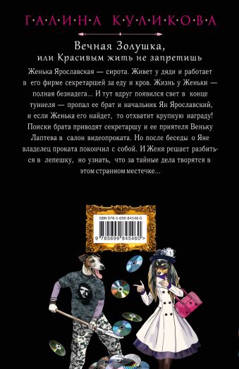 ДЕТЕКТИВ ВЕЧНАЯ ЗОЛУШКА ИЛИ КРАСИВЫМ ЖИТЬ НЕ ЗАПРЕТИШЬ СКАЧАТЬ БЕСПЛАТНО ДЕТЕКТИВ ВЕЧНАЯ ЗОЛУШКА ИЛИ КРАСИВЫМ ЖИТЬ НЕ ЗАПРЕТИШЬ СКАЧАТЬ БЕСПЛАТНО