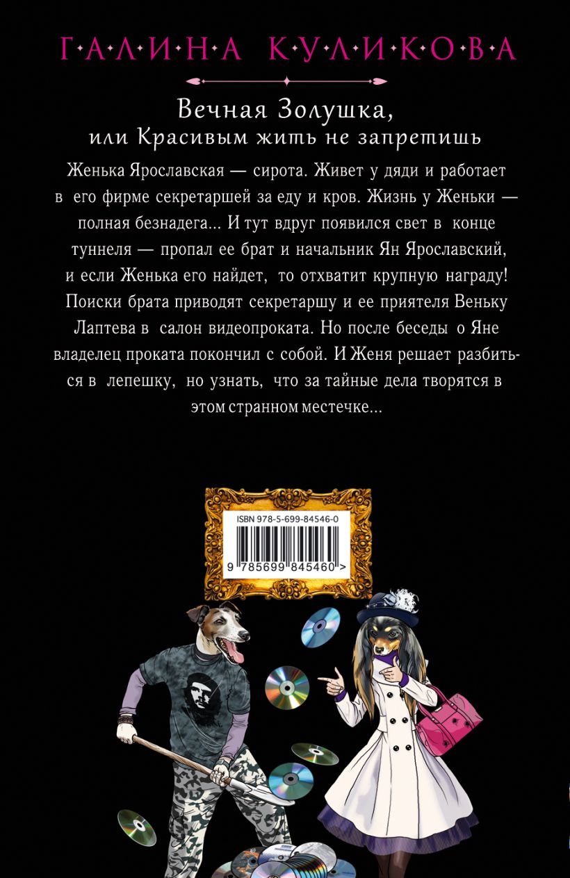 Вечная книга читать. Куликова-Вечная Золушка. Галина Куликова Вечная Золушка или красивым жить не запретишь. Я вам не Вечная Золушка.