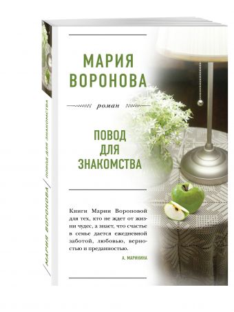 Повод для знакомства Повод для знакомства Воронова М.В.