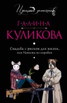 Свадьба с риском для жизни, или Невеста из коробки Свадьба с риском для жизни, или Невеста из коробки