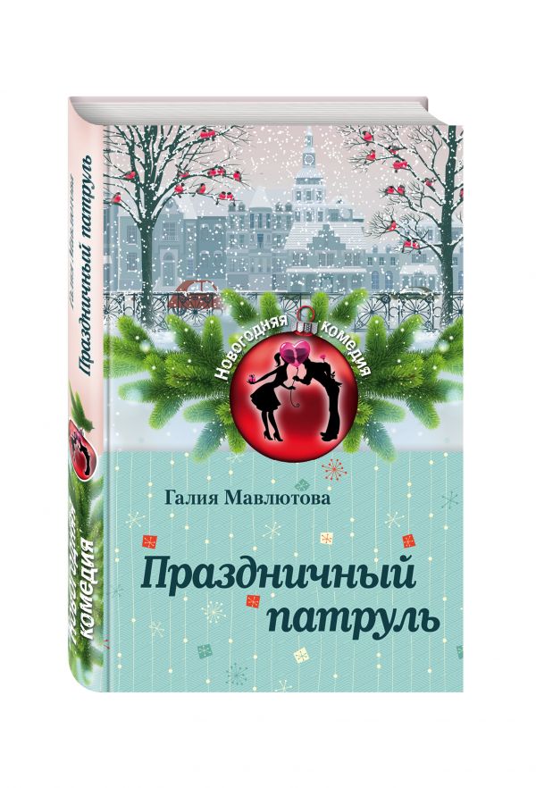 Праздничный патруль Праздничный патруль Мавлютова Г.С.