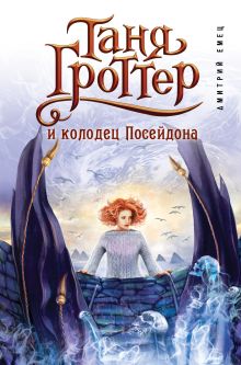 Таня Гроттер и колодец Посейдона (#9)