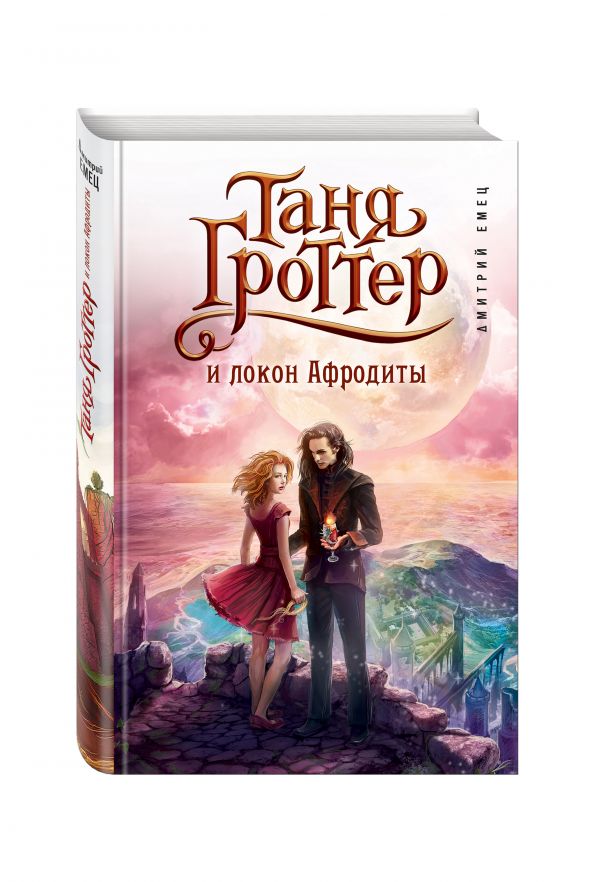 Сколько страниц в книге таня гроттер и исчезающий этаж