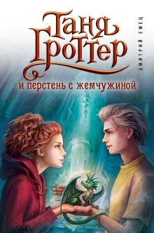 Таня Гроттер и перстень с жемчужиной (#11)