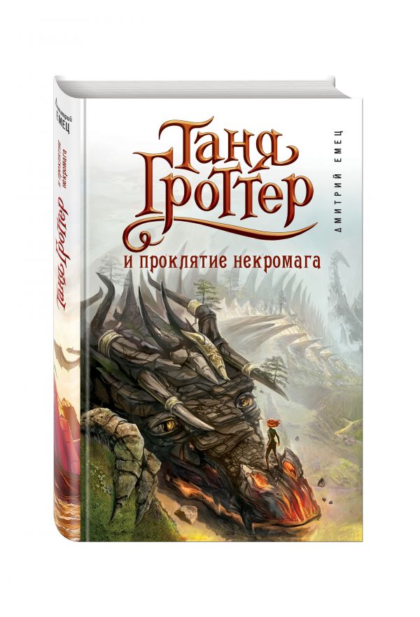 Таня Гроттер и проклятие некромага Таня Гроттер и проклятие некромага Емец Д.А.