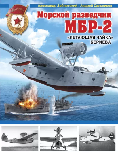 Обложка Морской разведчик МБР-2. «Летающая чайка» Бериева Александр Заблотский, Андрей Сальников
