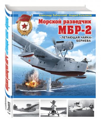 Морской разведчик МБР-2. «Летающая чайка» Бериева Морской разведчик МБР-2. «Летающая чайка» Бериева Заблотский А., Сальников А.