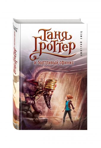 Таня Гроттер и болтливый сфинкс Таня Гроттер и болтливый сфинкс Емец Д.А.