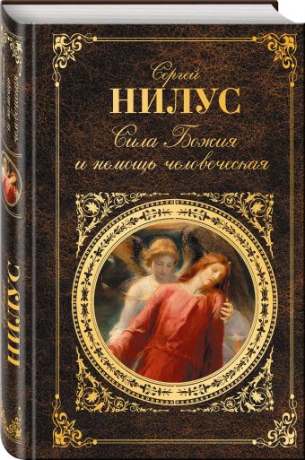Сила Божия и немощь человеческая Сила Божия и немощь человеческая Нилус С.А.
