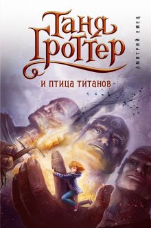 Таня Гроттер и птица титанов (#14)