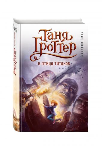 Таня Гроттер и птица титанов Таня Гроттер и птица титанов Емец Д.А.