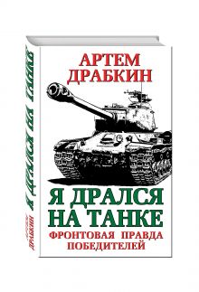 Я дрался на танке. Фронтовая правда Победителей