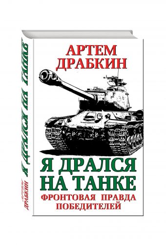 Я дрался на танке. Фронтовая правда Победителей Я дрался на танке. Фронтовая правда Победителей Драбкин А.В.