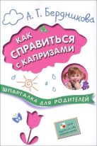 Шпаргалки для родителей. Как справиться с капризами Шпаргалки для родителей. Как справиться с капризами
