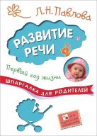 Шпаргалки для родителей. Развитие речи. Первый год жизни Шпаргалки для родителей. Развитие речи. Первый год жизни