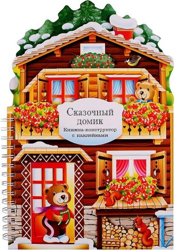 Книжки-конструкторы. Сказочный домик Книжки-конструкторы. Сказочный домик Горнати Елена