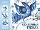ФГОС Народное искусство — детям. Сказочная гжель. Альбом для творчества ФГОС Народное искусство — детям. Сказочная гжель. Альбом для творчества