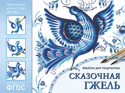 ФГОС Народное искусство — детям. Сказочная гжель. Альбом для творчества ФГОС Народное искусство — детям. Сказочная гжель. Альбом для творчества Юлия Межуева