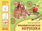 ФГОС Народное искусство — детям. Филимоновская игрушка. Альбом для творчества ФГОС Народное искусство — детям. Филимоновская игрушка. Альбом для творчества
