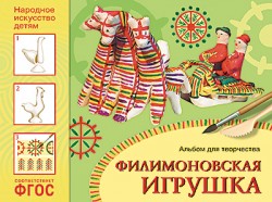 ФГОС Народное искусство — детям. Филимоновская игрушка. Альбом для творчества ФГОС Народное искусство — детям. Филимоновская игрушка. Альбом для творчества Соломенникова О. А.