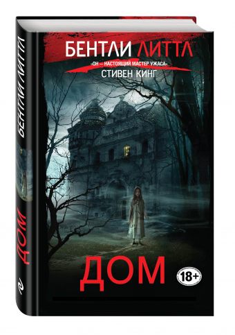Дом Дом Литтл Б.