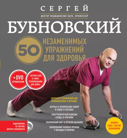 Обложка 50 незаменимых упражнений для здоровья + DVD Сергей Бубновский