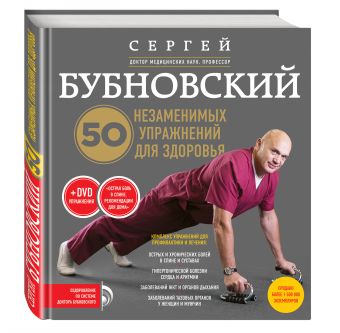 50 незаменимых упражнений для здоровья + DVD 50 незаменимых упражнений для здоровья + DVD Бубновский С.М.