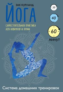 Йога. Самостоятельная практика для новичков и профи