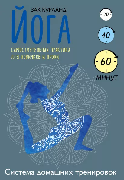 Обложка Йога. Самостоятельная практика для новичков и профи Зак Курланд
