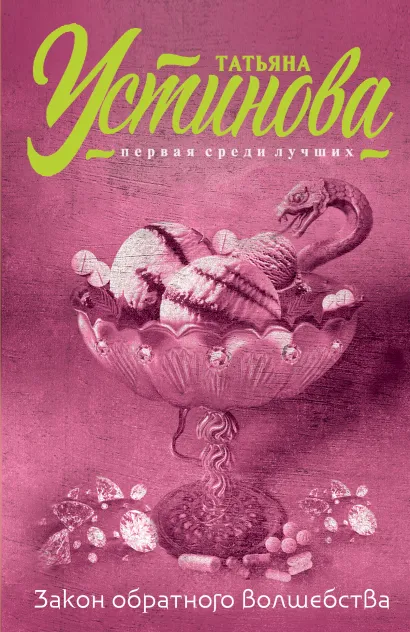Обложка Закон обратного волшебства Татьяна Устинова
