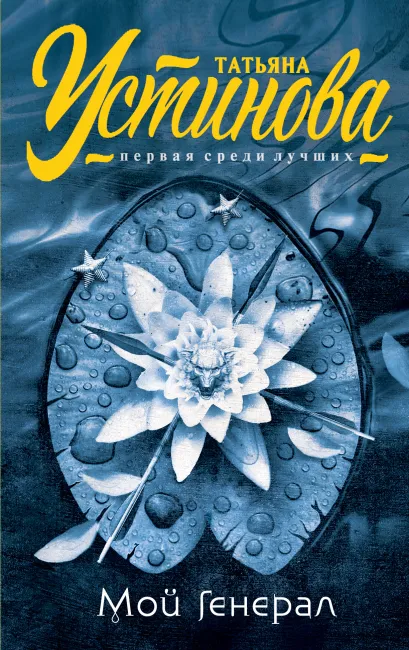 Обложка Мой генерал Татьяна Устинова