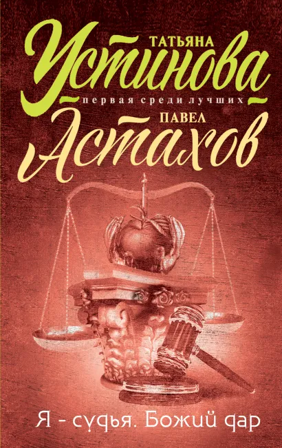 Обложка Я - судья. Божий дар Татьяна Устинова, Павел Астахов