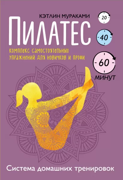 Обложка Пилатес. Комплекс самостоятельных упражнений для новичков и профи Кэтлин Мураками