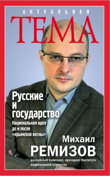 Русские и государство. Национальная идея до и после "крымской весны"