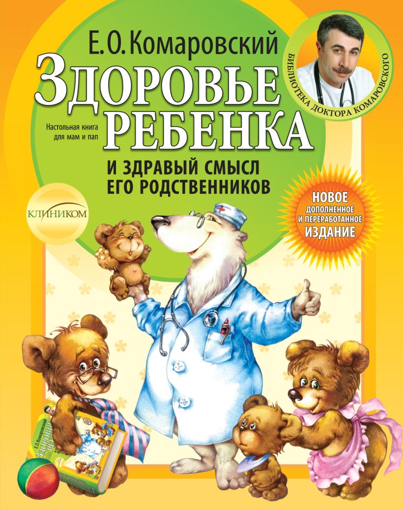 Книга Здоровье ребенка+Игры для физического развития малышей от 2 до 4 лет  - купить, читать онлайн отзывы и рецензии | ISBN 978-5-699-84576-7 | Эксмо