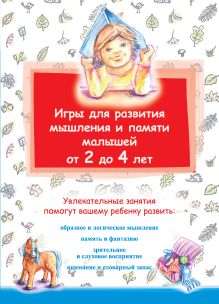 Ваш малыш+Игры для развития мышления, внимания и памяти от 0 до 2 лет