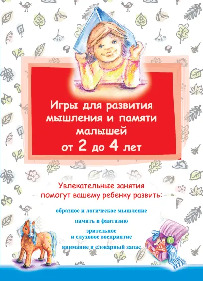 Обложка Ваш малыш+Игры для развития мышления, внимания и памяти от 0 до 2 лет 