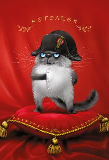 Блокнот. Котолеон