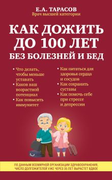 Обложка Как дожить до 100 лет без болезней и бед Е. А. Тарасов