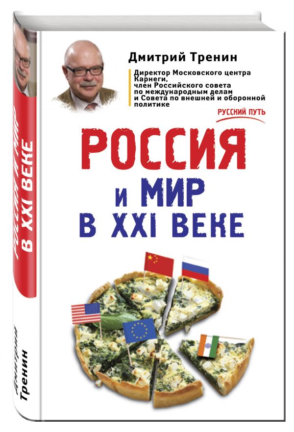 Россия и мир в XXI веке Россия и мир в XXI веке Тренин Д.В.