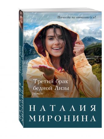Третий брак бедной Лизы Третий брак бедной Лизы Миронина Н.