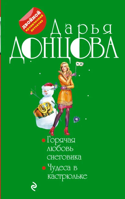 Обложка Горячая любовь снеговика. Чудеса в кастрюльке Дарья Донцова