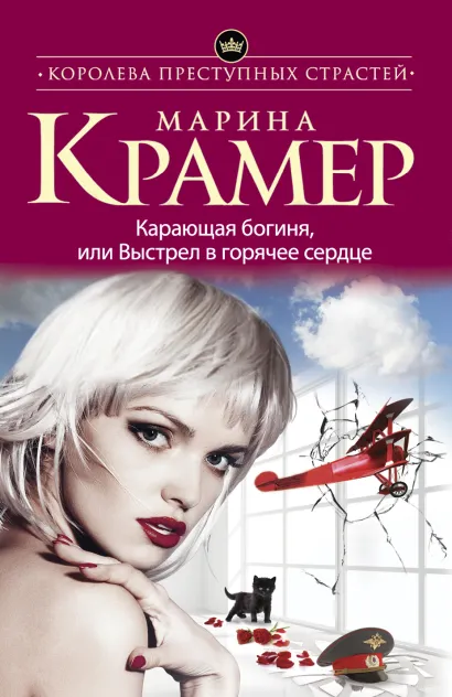 Обложка Карающая богиня, или Выстрел в горячее сердце Марина Крамер
