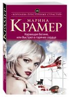 Карающая богиня, или Выстрел в горячее сердце Карающая богиня, или Выстрел в горячее сердце