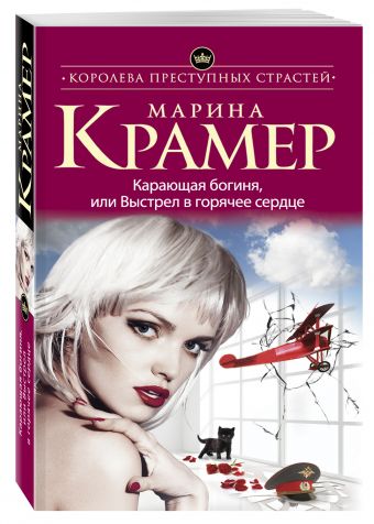 Карающая богиня, или Выстрел в горячее сердце Карающая богиня, или Выстрел в горячее сердце Крамер М.