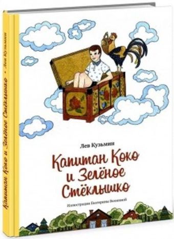 Капитан Коко и Зелёное стёклышко Капитан Коко и Зелёное стёклышко Кузьмин Л.И.